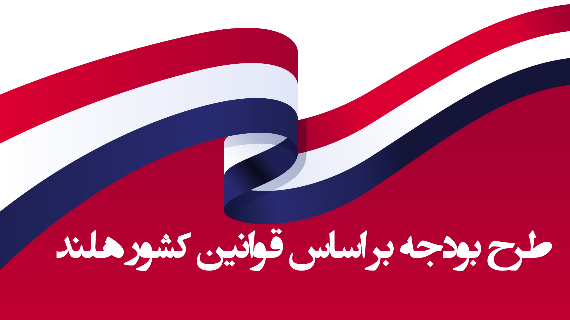 netherlands-budget